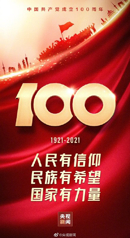 中国共产党成立100周年